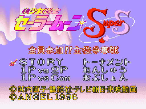 Bishoujo Senshi Sailor Moon Super S - Zenin Sanka!! Shuyaku Soudatsusen — sstitle (JP)