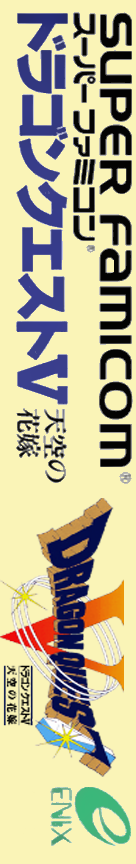 Dragon Quest 5 - Tenkuu No Hanayome — box-2D-side (JP)