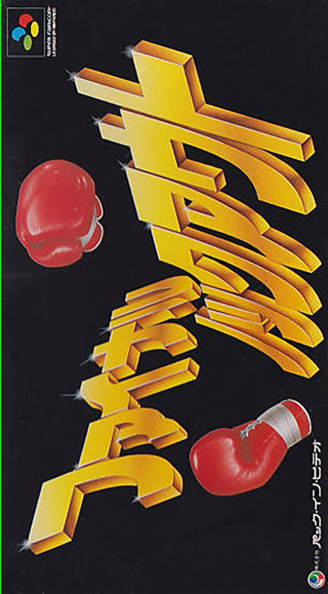Boxing Legends Of The Ring — box-2D (JP)