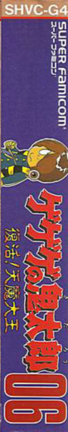 Gegege No Kitarou - Fukkatsu! Tenma Daiou — box-2D-side (JP)