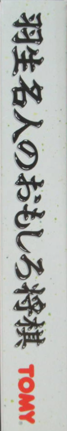 Habu Meijin No Omoshiro Shougi — box-2D-side (JP)