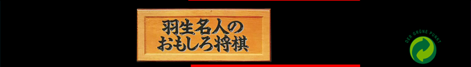 Habu Meijin No Omoshiro Shougi — box-2D-side (SS)