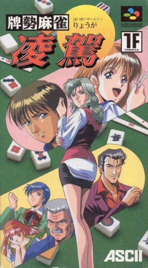Haisei Mahjong - Ryouga box art