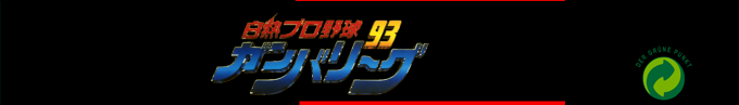 Hakunetsu Pro Yakyuu '93 - Ganba League — box-2D-side (SS)