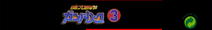 Hakunetsu Pro Yakyuu '94 - Ganba League 3 — box-2D-side (SS)