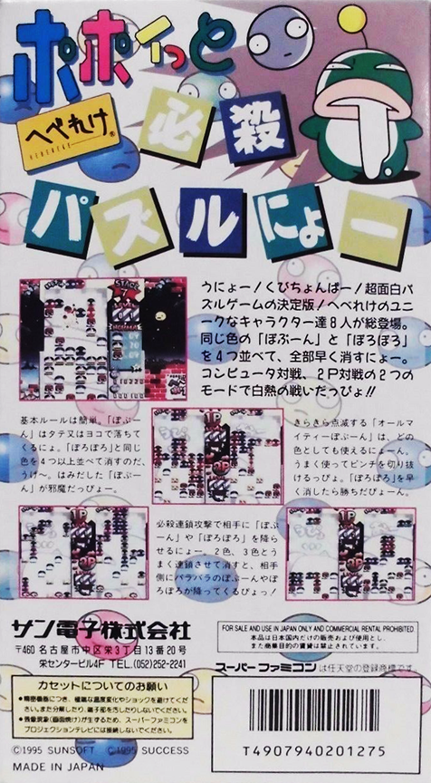 Hebereke's Popoitto — box-2D-back (JP)