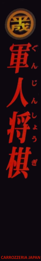 Heisei Gunjin Shougi — box-2D-side (JP)