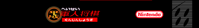Heisei Gunjin Shougi — box-2D-side (SS)