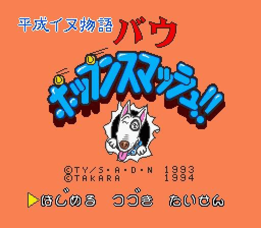 Heisei Inu Monogatari Bow - Pop'n Smash!! — sstitle (WOR)