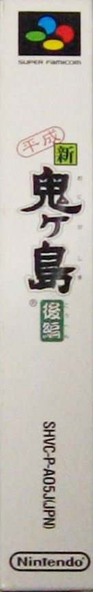 Heisei Shin Onigashima - Kouhen — box-2D-side (JP)