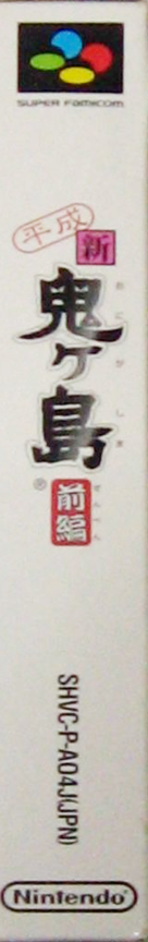Heisei Shin Onigashima - Zenpen — box-2D-side (JP)
