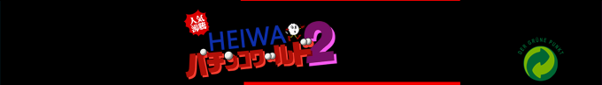 Heiwa Pachinko World 2 — box-2D-side (SS)
