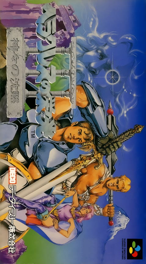 Heracles No Eikou 3 Kamigami No Chinmoku box art