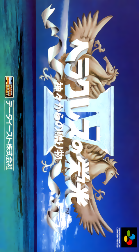 Heracles no Eikō 4 - Kamigami no Okurimono box art