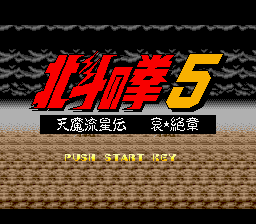 Hokuto No Ken 5 — sstitle (WOR)
