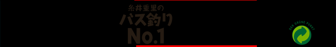 Itoi Shigesato No Bass Tsuri No. 1 — box-2D-side (SS)