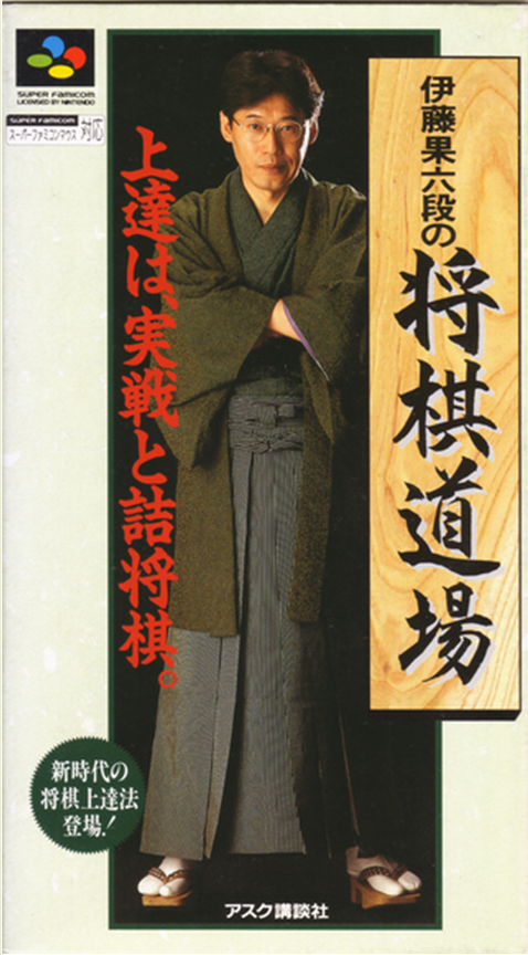 Itou Hatasu Rokudan No Shougi Doujou box art