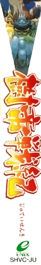 Jutei Senki — box-2D-side (JP)