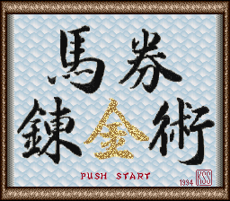 Kachiuma Yosou Soft - Baken Renkinjutsu — sstitle (WOR)