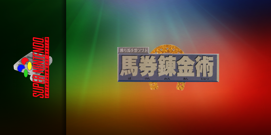 Kachiuma Yosou Soft - Baken Renkinjutsu — screenmarquee (JP)