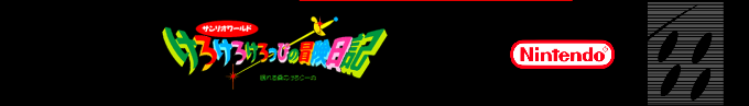 Kero Kero Keroppi No Bken Nikki - Nemureru Mori No Keroleen — box-2D-side (SS)