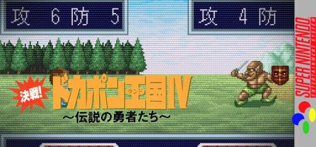 Kessen! Dokapon Oukoku 4 - Densetsu No Yuusha-tachi — steamgrid