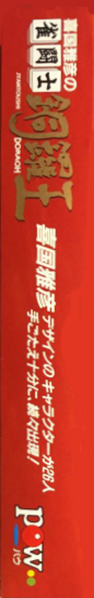 Kikuni Masahiko No Jantoushi Doraou — box-2D-side (JP)