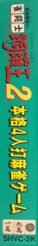 Kikuni Masahiko No Jantoushi Doraou 2 — box-2D-side (JP)