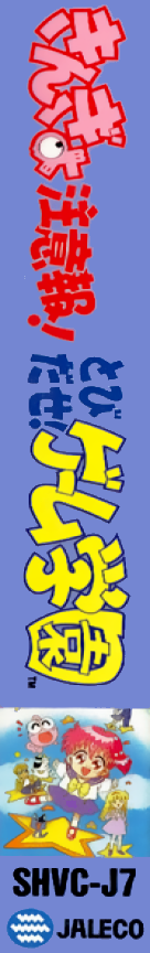 Kingyo Chuuihou! - Tobidase! Game Gakuen — box-2D-side (JP)