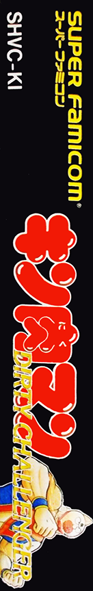 Kinnikuman - Dirty Challenger — box-2D-side (JP)