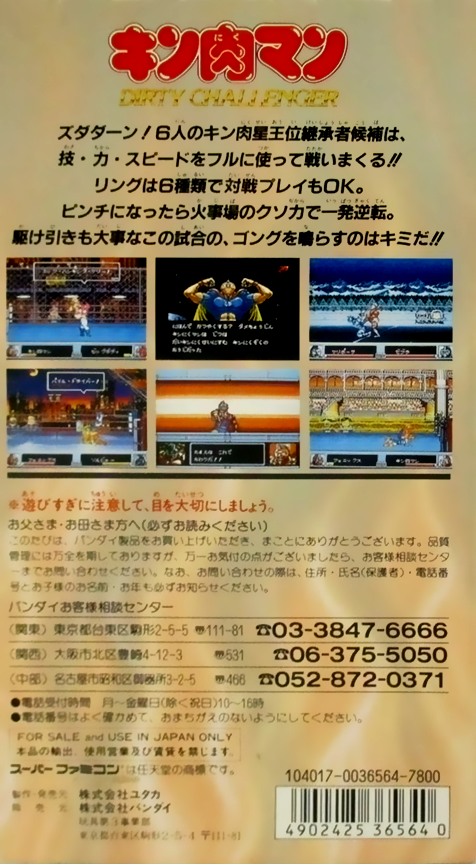 Kinnikuman - Dirty Challenger — box-2D-back (JP)