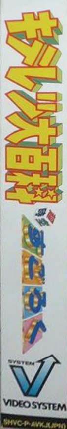 Kiteretsu Daihyakka - Choujikuu Sugoroku — box-2D-side (JP)