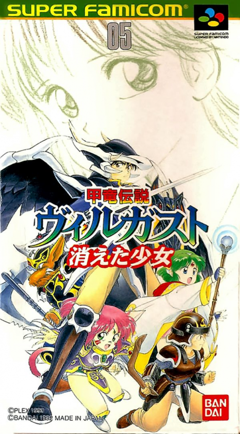 Kouryuu Densetsu Villgust - Kieta Shoujo box art