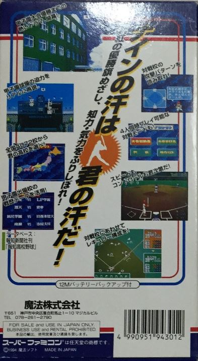 Koushien 3 — box-2D-back (JP)