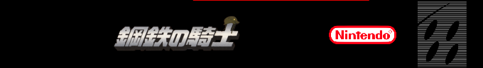 Koutetsu No Kishi — box-2D-side (SS)