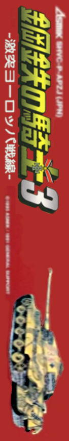 Koutetsu No Kishi 3 - Gekitotsu Europe Sensen — box-2D-side (JP)