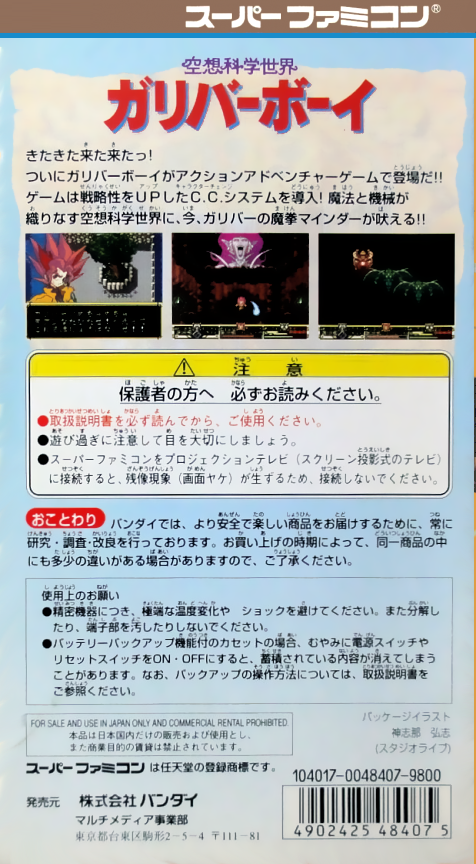 Kuusou Kagaku Sekai Gulliver Boy — box-2D-back (JP)