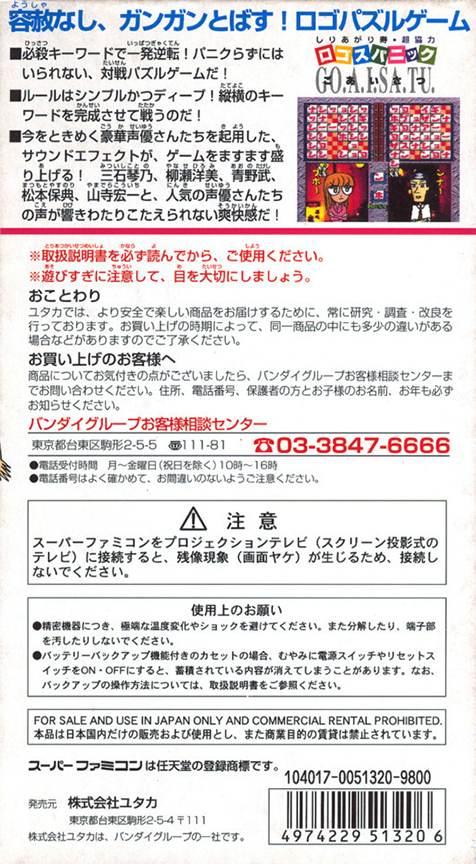 Logos Panic Goaisatsu — box-2D-back (JP)