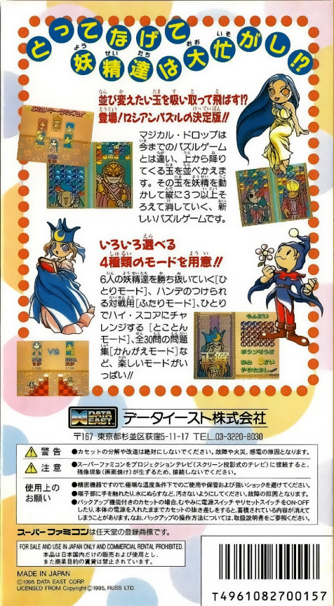 Magical Drop — box-2D-back (JP)