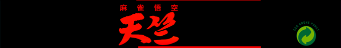 Mahjong Gokuu Tenjiku — box-2D-side (SS)