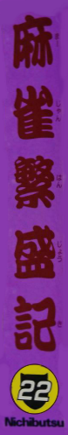 Mahjong Hanjouki — box-2D-side (JP)