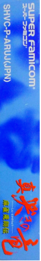 Mahjong Hishouden - Shin Naki No Ryuu — box-2D-side (JP)