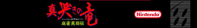 Mahjong Hishouden - Shin Naki No Ryuu — box-2D-side (SS)