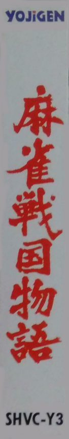 Mahjong Sengoku Monogatari — box-2D-side (JP)
