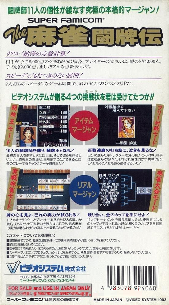Mahjong Touhaiden, The — box-2D-back (JP)