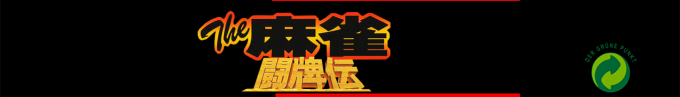 Mahjong Touhaiden, The — box-2D-side (SS)