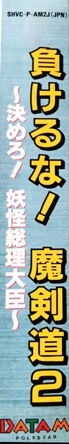 Makeruna! Makendou 2 - Kimero! Youkai Souridaijin — box-2D-side (JP)