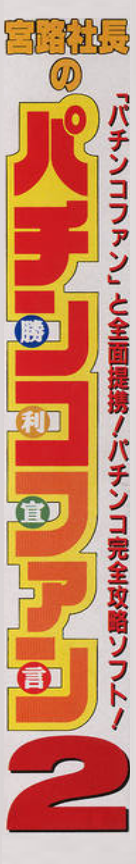 Miyaji Shachou No Pachinko Fan - Shouri Sengen 2 — box-2D-side (JP)