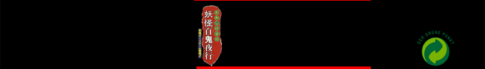 Mizuki Shigeru No Youkai Hyakki Yakou — box-2D-side (SS)