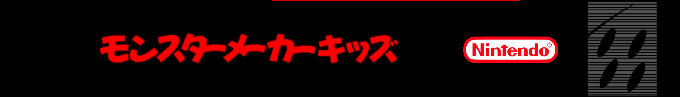 Monster Maker Kids - Ousama Ni Naritai — box-2D-side (SS)